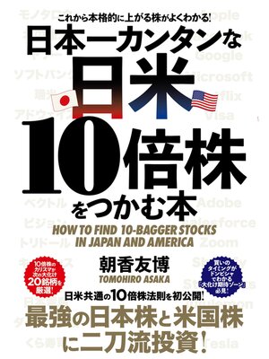 cover image of 日本一カンタンな日米10倍株をつかむ本